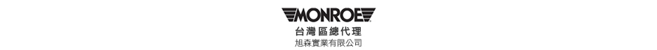 代理MONROE避震器、汽車零件，提供車廠、保養廠、改裝房車避震器資訊  www.monroe.com.tw